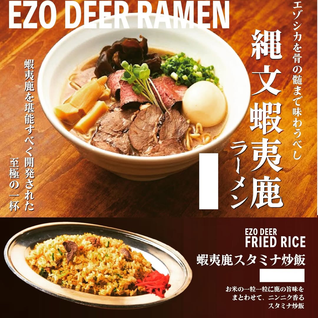 縄文蝦夷ラーメン